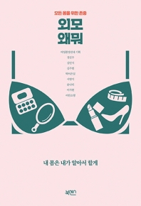외모 왜뭐 - 모든 몸을 위한 존중